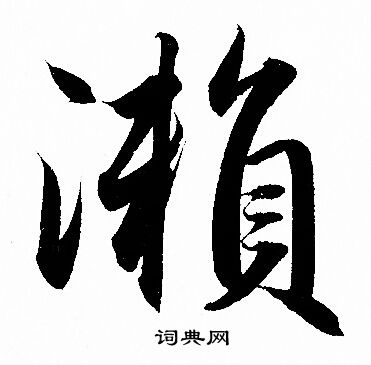 繹楷書書法_繹字書法_楷書字典
