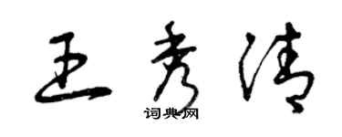 曾慶福王秀清草書個性簽名怎么寫