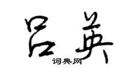 曾慶福呂英行書個性簽名怎么寫