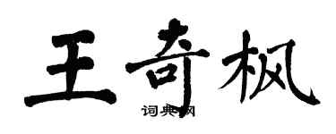 翁闓運王奇楓楷書個性簽名怎么寫