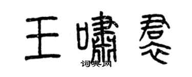 曾慶福王嘯裙篆書個性簽名怎么寫