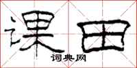 柯春海課田隸書怎么寫