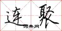 田英章連聚行書怎么寫