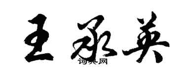 胡問遂王承英行書個性簽名怎么寫