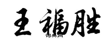 胡問遂王福勝行書個性簽名怎么寫