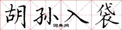 丁謙胡孫入袋楷書怎么寫