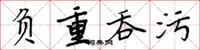 周炳元負重吞污楷書怎么寫
