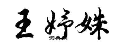 胡問遂王妤姝行書個性簽名怎么寫