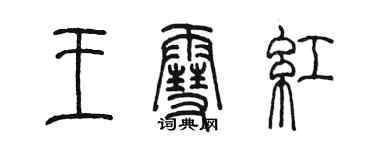 陳墨王雪紅篆書個性簽名怎么寫