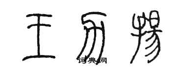 陳墨王力揚篆書個性簽名怎么寫