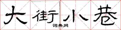 曾慶福大街小巷隸書怎么寫