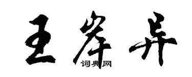 胡問遂王岸異行書個性簽名怎么寫