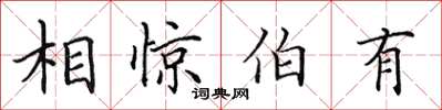 田英章相驚伯有楷書怎么寫
