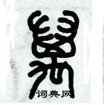 歷培堅寫的硬筆篆書萬