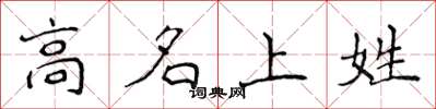 侯登峰高名上姓楷書怎么寫
