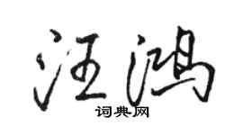 駱恆光汪鴻行書個性簽名怎么寫