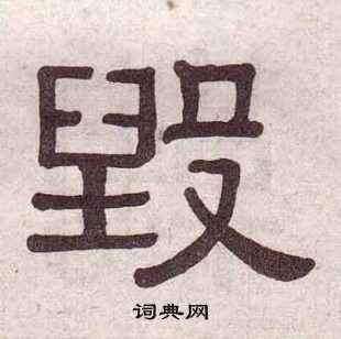 黃葆戉千字文中毀的寫法