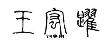 陳聲遠王宏躍篆書個性簽名怎么寫