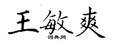 丁謙王敏爽楷書個性簽名怎么寫