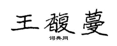 袁強王馥蔓楷書個性簽名怎么寫