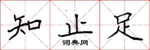 袁強知止足楷書怎么寫