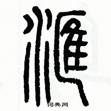 鷓篆書書法_鷓字書法_篆書字典