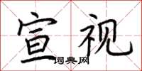 荊霄鵬宣視楷書怎么寫