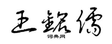 曾慶福王銘儒草書個性簽名怎么寫