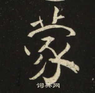 池大雅千字文中蒙的寫法