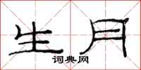 范連陞生月隸書怎么寫