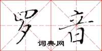 黃華生羅音楷書怎么寫