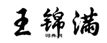 胡問遂王錦滿行書個性簽名怎么寫