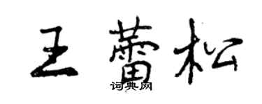 曾慶福王蕾松行書個性簽名怎么寫