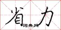 侯登峰省力楷書怎么寫