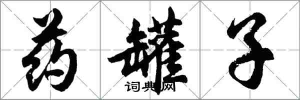 胡問遂藥罐子行書怎么寫