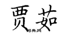 丁謙賈茹楷書個性簽名怎么寫