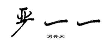 曾慶福嚴一一行書個性簽名怎么寫