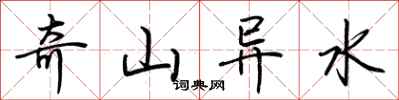 荊霄鵬奇山異水行書怎么寫