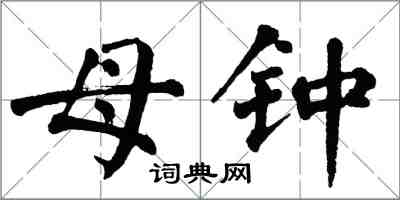 翁闓運母鍾楷書怎么寫