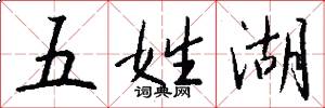 五姓湖怎么寫好看