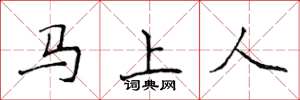 侯登峰馬上人楷書怎么寫