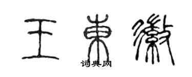 陳聲遠王東徽篆書個性簽名怎么寫