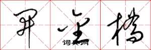 梁錦英開金橋草書怎么寫