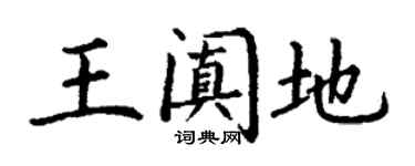 丁謙王闐地楷書個性簽名怎么寫