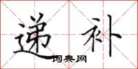 田英章遞補楷書怎么寫