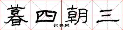 曾慶福暮四朝三隸書怎么寫