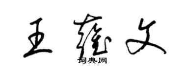 梁錦英王雍文草書個性簽名怎么寫