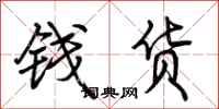 荊霄鵬錢貨行書怎么寫