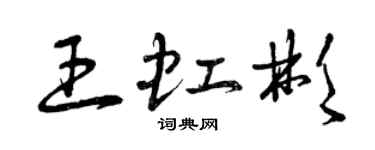 曾慶福王虹彬草書個性簽名怎么寫