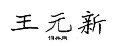 袁強王元新楷書個性簽名怎么寫